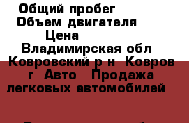  › Общий пробег ­ 3 700 › Объем двигателя ­ 8 › Цена ­ 140 000 - Владимирская обл., Ковровский р-н, Ковров г. Авто » Продажа легковых автомобилей   . Владимирская обл.